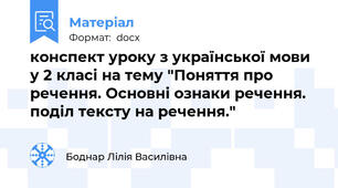 конспект уроку з української мови у 2 класі на тему "Поняття про речення. Основні ознаки речення. поділ тексту на речення."