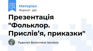 Презентація "Фольклор.  Прислів’я, приказки"