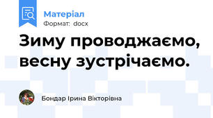 Зиму проводжаємо, весну зустрічаємо.
