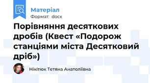Порівняння десяткових дробів (Квест «Подорож станціями міста Десятковий дріб»)