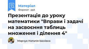 Презентація до уроку математики "Вправи і задачі на засвоєння таблиць множення і ділення 4"