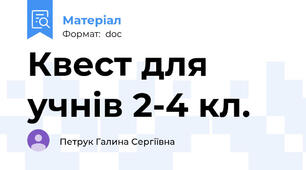 Квест для учнів 2-4 кл.