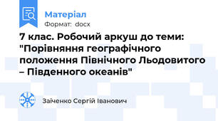 7 клас. Робочий аркуш до теми: "Порівняння географічного положення Північного Льодовитого – Південного океанів"