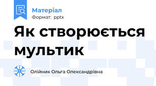 Як створюється мультик