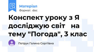 Конспект уроку з Я досліджую світ   на  тему "Погода", 3 клас