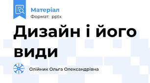 Дизайн і його види