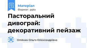 Пасторальний дивограй: декоративний пейзаж