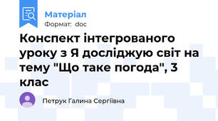 Конспект інтегрованого  уроку з Я досліджую світ на  тему "Що таке погода", 3 клас