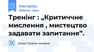 Тренінг : „Критиччне мислення , мистецтво задавати запитання”.