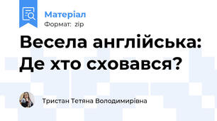 Весела англійська: Де хто сховався?