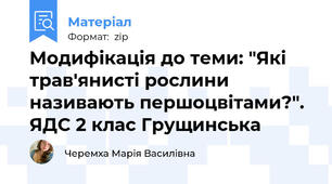 Модифікація до теми: "Які трав'янисті рослини називають першоцвітами?". ЯДС 2 клас Грущинська