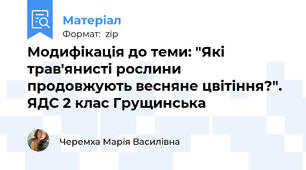 Модифікація до теми: "Які трав'янисті рослини продовжують весняне цвітіння?". ЯДС 2 клас Грущинська