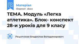 ТЕМА. Модуль «Легка атлетика». Блок- конспект 28-и уроків для 9 класу