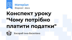 Конспект уроку "Чому потрібно платити податки"