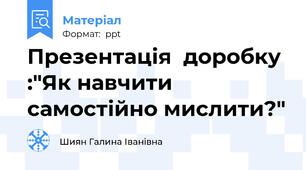 Презентація  доробку :"Як навчити самостійно мислити?"