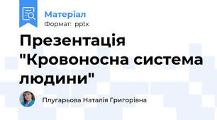 Презентація "Кровоносна система людини"