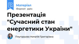 Презентація "Сучасний стан енергетики України"