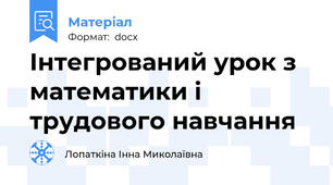 Інтегрований урок з математики і трудового навчання
