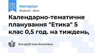Календарно-тематичне планування "Етика" 5 клас 0,5 год. на тиждень,