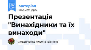 Презентація "Винахідники та їх винаходи"