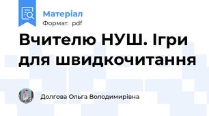 Вчителю НУШ. Ігри для швидкочитання