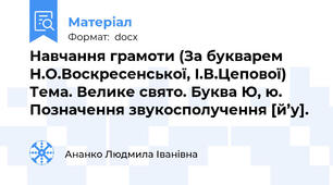 Навчання грамоти (За букварем Н.О.Воскресенської, І.В.Цепової) Тема. Велике свято. Буква Ю, ю. Позначення звукосполучення [й’у].