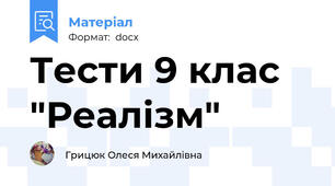 Тести 9 клас "Реалізм"