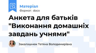 Анкета для батьків "Виконання домашніх завдань учнями"