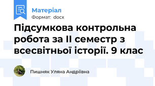 Підсумкова контрольна робота за II семестр з всесвітньої історії. 9 клас