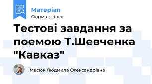Тестові завдання за поемою Т.Шевченка "Кавказ"