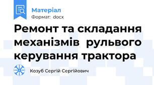 Ремонт та складання механізмів  рульвого керування трактора