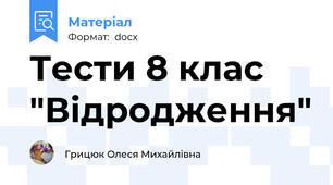 Тести 8 клас "Відродження"