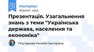 Презентація. Узагальнення знань з теми "Українська держава, населення та економіка"