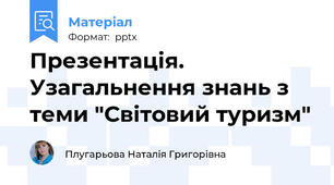 Презентація. Узагальнення знань з теми "Світовий туризм"