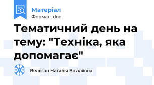 Тематичний день на тему: "Техніка, яка допомагає"