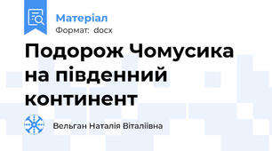 Подорож Чомусика на південний континент