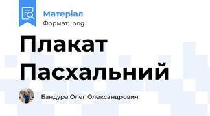 Плакат Пасхальний