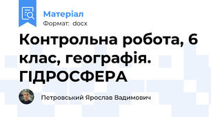 Контрольна робота, 6 клас, географія. ГІДРОСФЕРА