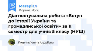 Діагностувальна робота «Вступ до історії України та громадянської освіти» за ІІ семестр для учнів 5 класу (НУШ)