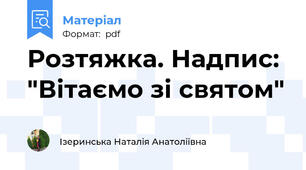 Розтяжка. Надпис: "Вітаємо зі святом"