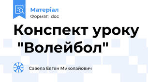 Конспект уроку  "Волейбол"