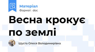 Весна крокує по землi