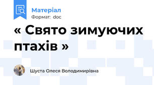 « Свято зимуючих птахів »