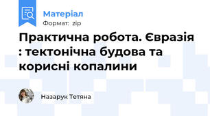 Практична робота. Євразія : тектонічна будова та корисні копалини