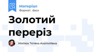 Золотий переріз
