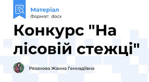 Конкурс "На лісовій стежці"