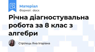 Річна діагностувальна робота за 8 клас з алгебри