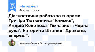 Діагностична робота за творами Григіра Тютюнника "Климко", Андрій Кокотюха "Гімназист і Чорна рука", Катерини Штанко “Дракони, вперед!”.