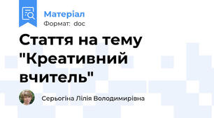 Стаття на тему  "Креативний вчитель"