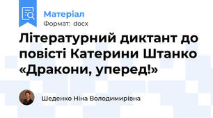 Літературний диктант до повісті Катерини Штанко «Дракони, уперед!»